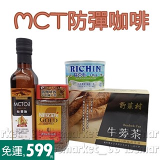 野菜村 防彈咖啡-MCT油／雀巢金牌微研磨咖啡低咖啡因 #減醣168