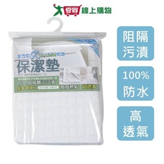 全方位厚防水枕頭保潔墊(45x75cm)MIT臺灣製 防水透氣不悶熱 阻隔髒汙【愛買】