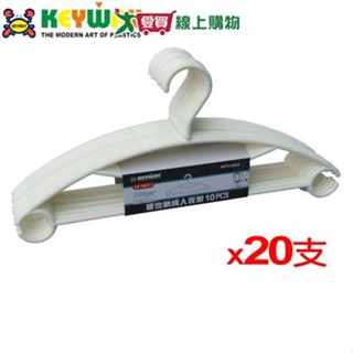 KEYWAY聯府 維也納成人衣架-2組共20支(42x21x0.75cm)【2件超值組】【愛買】