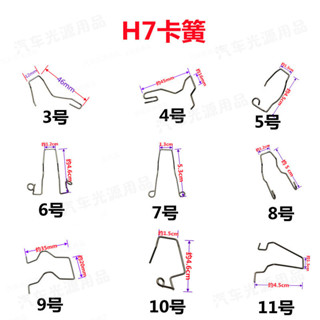大燈夾彈簧H1 H7 H4大燈夾彈簧固定夾螺絲彈簧鐵板