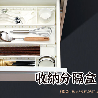 【抽屜分隔收納盒】收納盒 整理盒 餐具收納 桌面收納 日式收納盒 文具收納 抽屜收納 化妝品收納 分格收納 抽屜盒