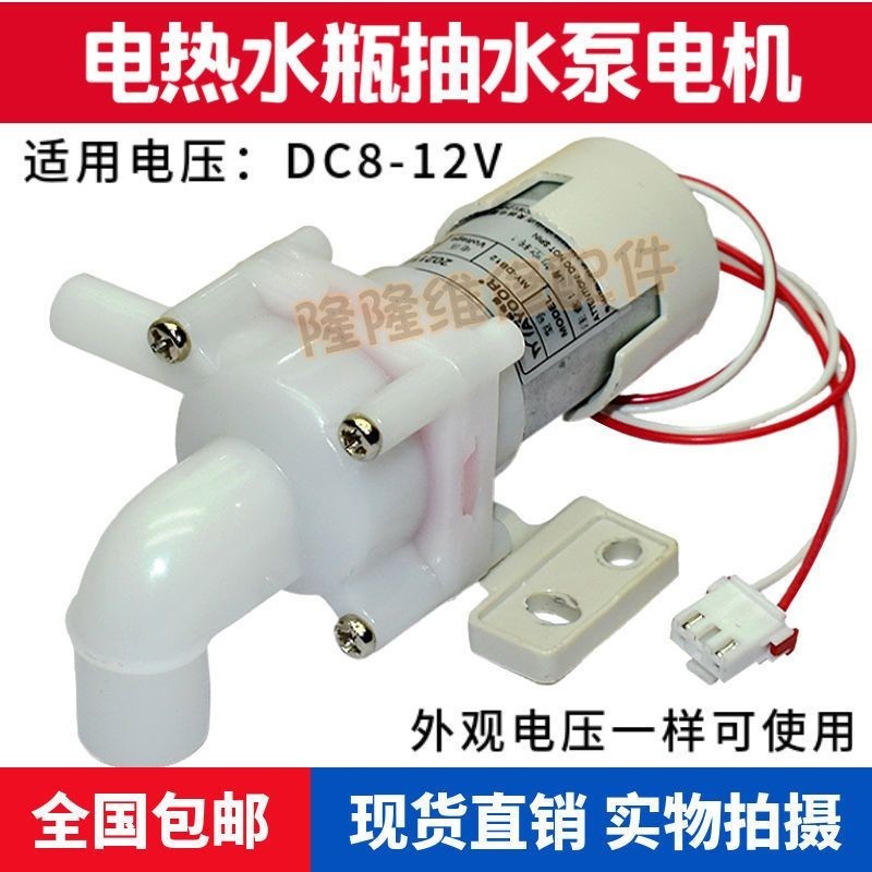 2.3 適用美的電熱水瓶抽水電機DC8-12V水泵保溫煮水壺MY-DB12吸水馬達