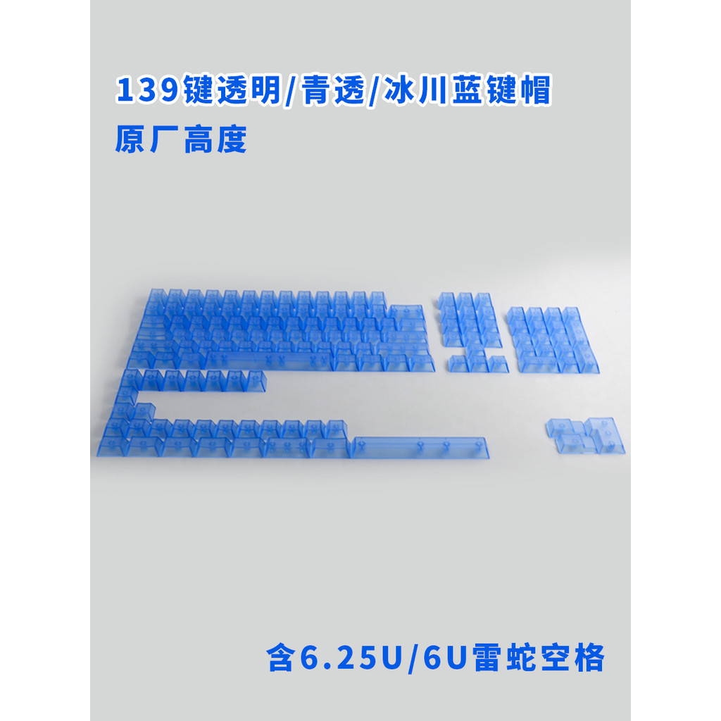 🔥限時免運🔥 鍵帽 注音鍵帽 機械鍵帽 客製化  Le同款透明青冰川藍透鍵帽原廠適配雷蛇全透光VGN機械鍵盤帽