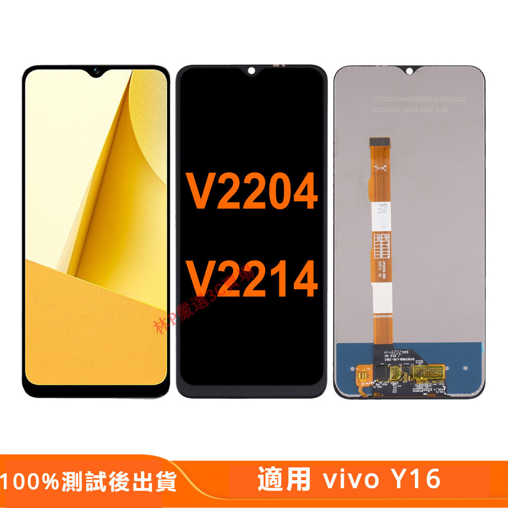 適用 vivo Y16 螢幕總成  V2204 V2214帶框螢幕  LCD vivo 螢幕