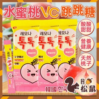 【松鼠百貨】韓國 LEMONA 桃子VC跳跳糖 爆炸糖 跳跳糖 水蜜桃VC跳跳糖 單包 水果跳跳糖 營養健康 跳跳糖