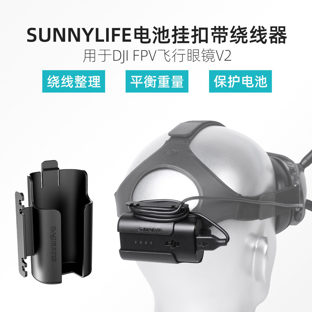 適用於DJI大疆Avata/FPV飛行眼鏡V2電池背夾掛扣鉤繞線器保護配件