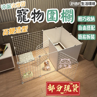 🈶開發票【自由組合】寵物圍欄 狗狗圍欄 室內小型犬狗窩 帶廁所區 家用柵欄 貓狗籠 圍欄 狗圍欄 圍欄 DYH