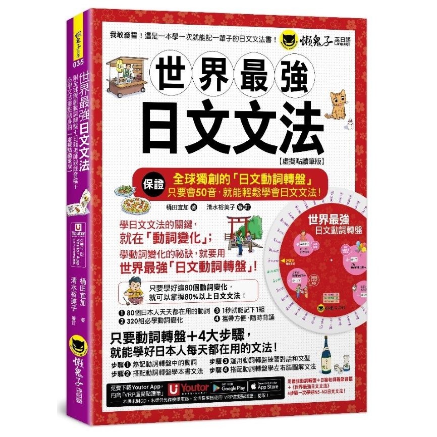 世界最強日文文法【虛擬點讀筆版】(附別冊+全球獨創動詞轉盤+「Youtor App」內含VRP虛擬點讀筆)[88折]11101031996 TAAZE讀冊生活網路書店