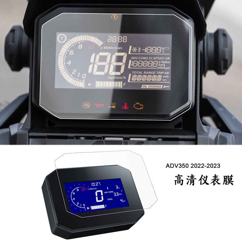 新品 適用本田ADV350 2022 2023 改裝高清儀表保護膜 螢幕防刮保護貼膜