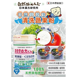 【卸問屋】日本 漢方研究所 萬用清潔粉 貝殼粉 貝殼君 蔬果清洗粉 蔬果洗劑 扇貝君