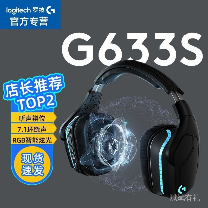 《當天出貨》2024新款 羅技G633S 機有線頭戴式 電競吃雞 7.1環繞聽聲辨位降噪麥 現貨速發 下單前不懂得可以諮