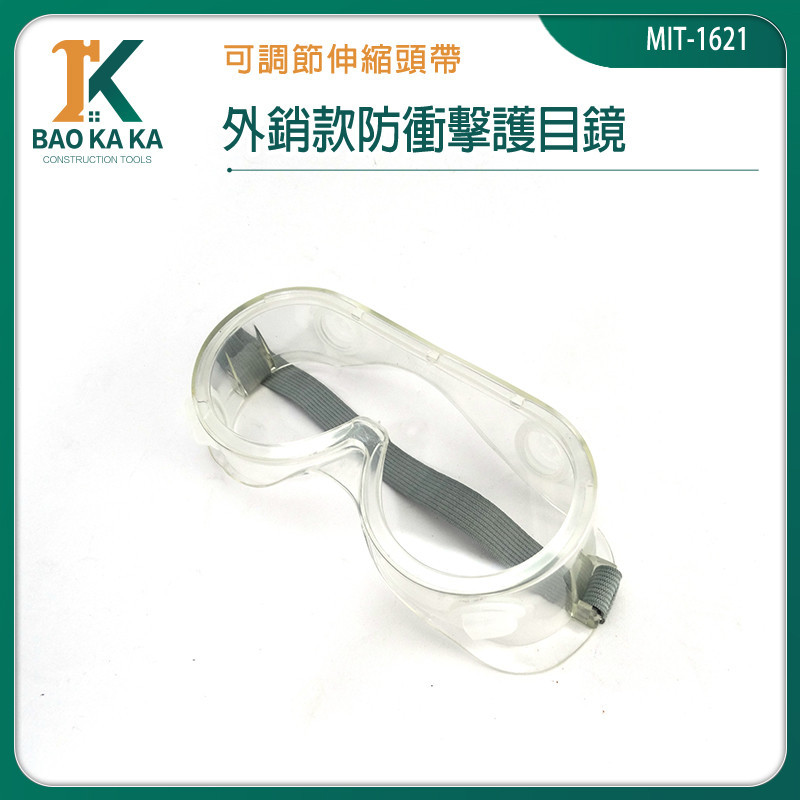 防化學防飛濺護目鏡 防疫護目鏡 護目眼鏡 防護眼鏡 防塵眼鏡 防飛沫 1621 可同時佩戴近視眼鏡 防塵眼鏡