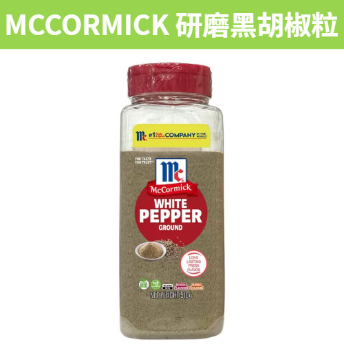 [吉米小舖] 現貨~團購/批發 好市多 MCCORMICK 味好美 白胡椒粉 510公克