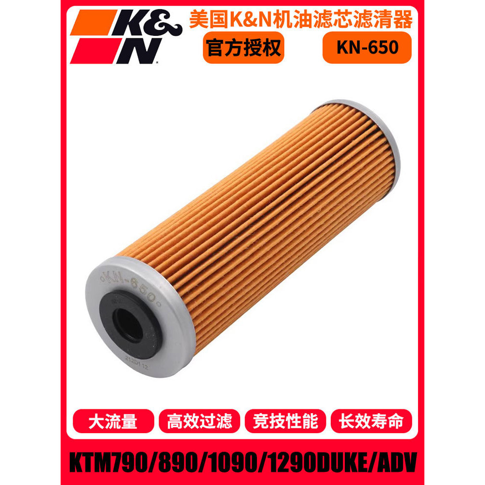 KN650機濾適用KTM790/890/1090/1190/1290DUKE/ADV機油濾芯機濾