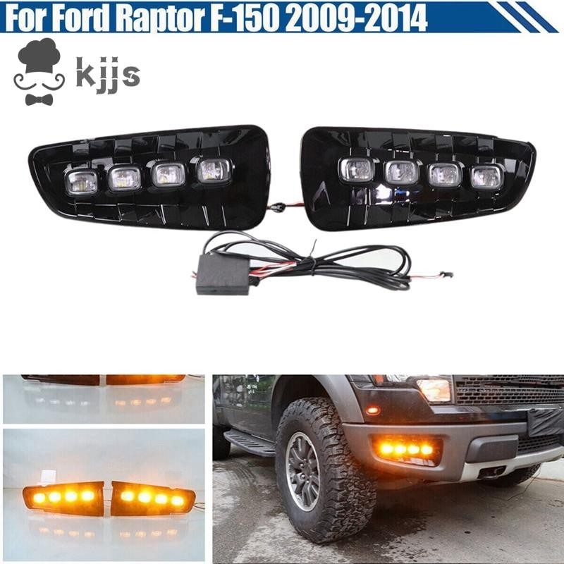 汽車日間行車燈 LED DRL 霧燈零件配件保險槓適用於福特 Raptor F150 2009-2014