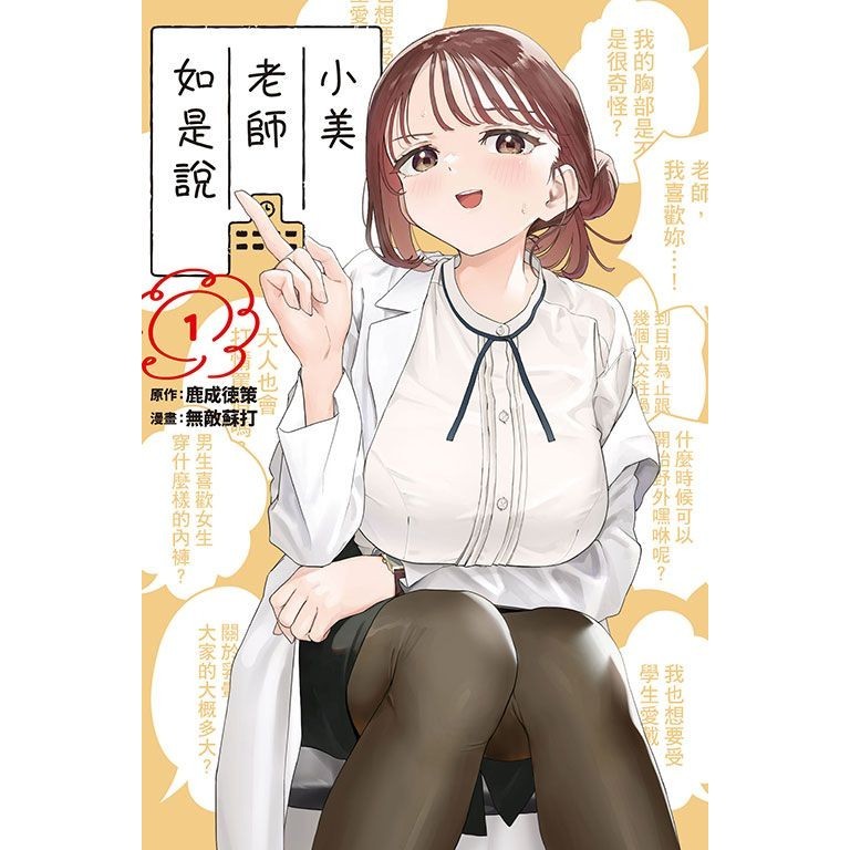 小美老師如是說 1/鹿成トクサク eslite誠品