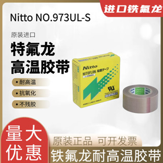 nitto日東高溫膠帶973UL-S鐵氟龍膠帶封口機耐高溫膠帶特氟龍膠布