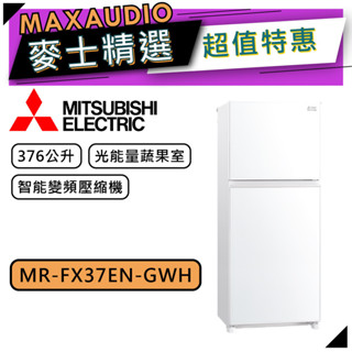 MITSUBISHI 三菱 MR-FX37EN | 376L 雙門變頻冰箱 | MR-FX37EN-GWH | 純淨白