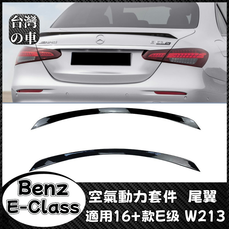 Benz  E級 適用賓士E級W213 E260 E300 2016+款 E63S尾翼擾流板定風翼改裝 空氣動力套件尾翼