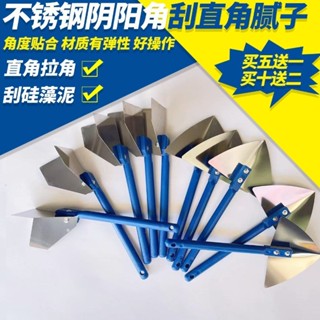 臺灣熱銷 不銹鋼陰陽拉角神器 牆直角批刮膩子刀 矽藻泥收修邊 壓平縫油漆工具 優選