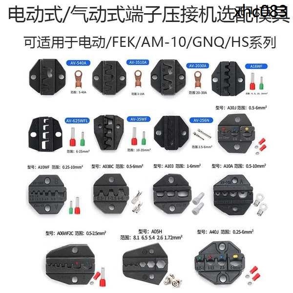 氣動壓線鉗模具電動端子壓接機鉗口壓線機壓模壓接鉗刀片配件口模