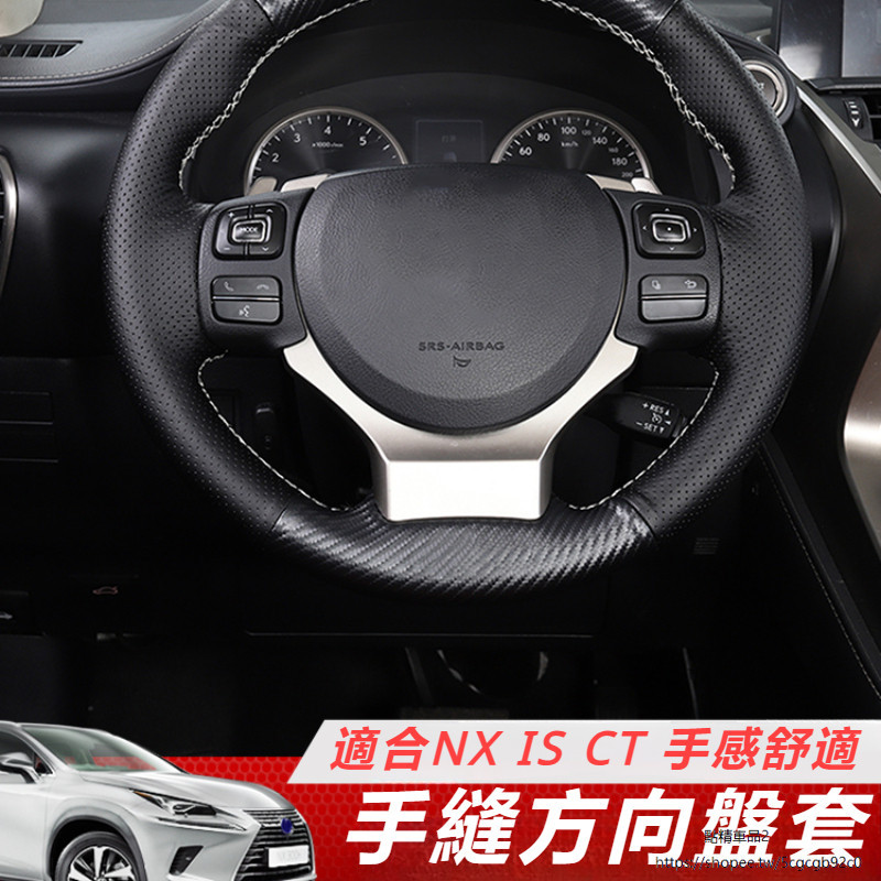 Lexus 適用於 凌志 NX200 300 真皮 手縫 方向盤套 NX200T 300h IS CT200H 方向盤