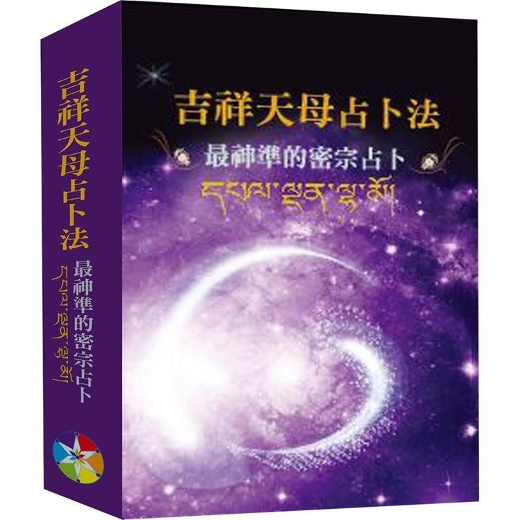 吉祥天母占卜法﹝2024﹞附牌卡及絨布袋【金石堂】