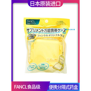 【藥盒 分裝盒】日本fancl便攜小藥盒大容量分裝便攜隨身迷你款旅行密封現貨免運