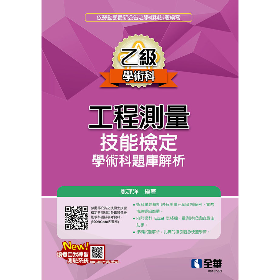 乙級工程測量技能檢定學術科題庫解析（2024最新版）[95折]11101034036 TAAZE讀冊生活網路書店