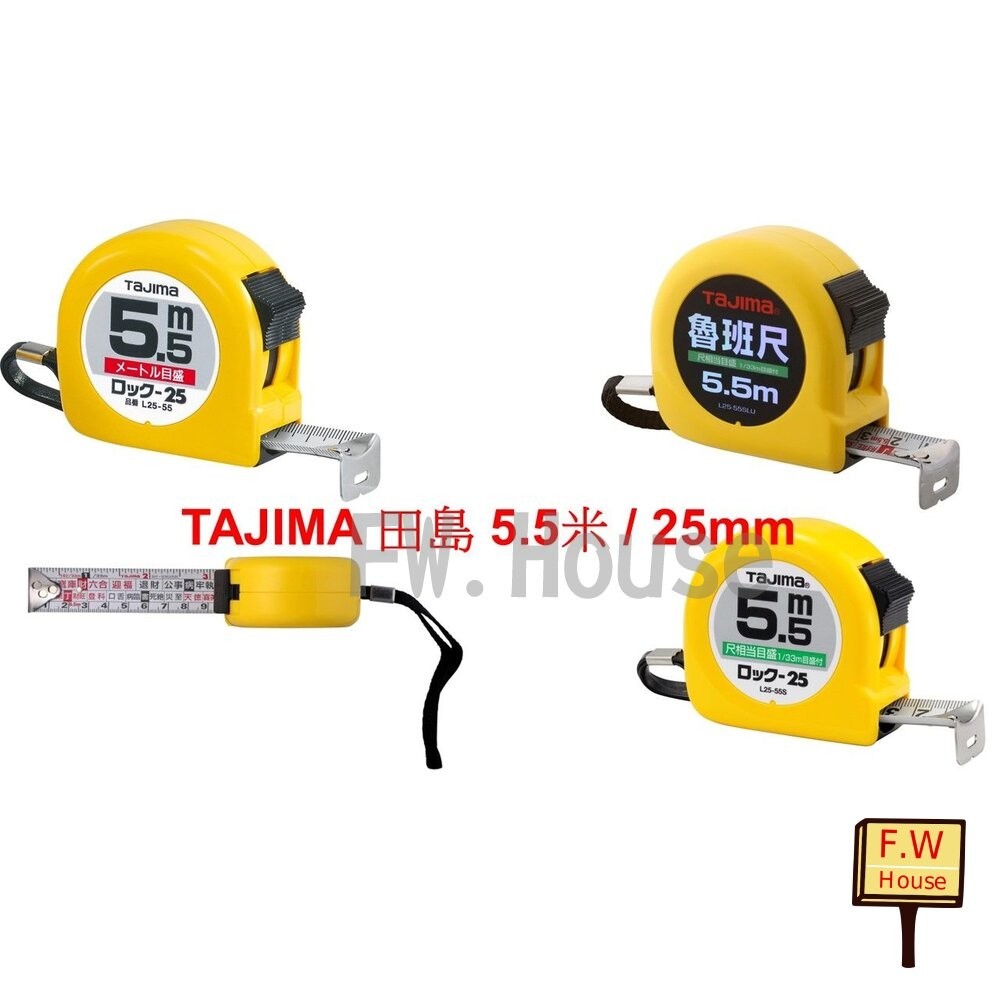 附發票 TAJIMA 田島 5.5米 寬25mm 捲尺 台尺 魯班 公分 高級捲尺 L2555