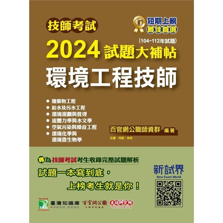 技師考試2024試題大補帖【環境工程技師】(104~112年試題)【金石堂】