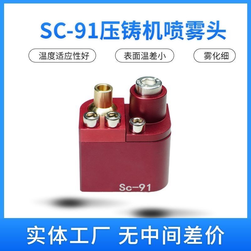 4.3 熱賣壓鑄機SC-91自動噴霧頭脫模劑伺服機械手噴嘴壓鑄機配件高壓噴霧