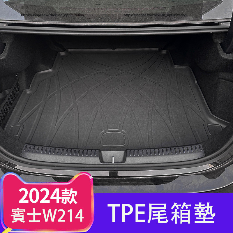 2024大改款 賓士E-Class W214 E200 E300 尾箱墊 後備箱墊 TPE防水行李箱墊
