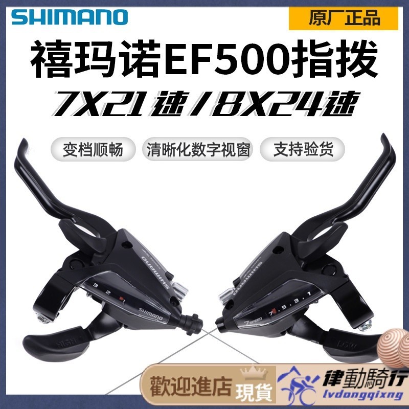 【腳踏車配件】SHIMANO禧瑪諾EF500-7 500-8連身指撥剎把21速24速山地車變速器把