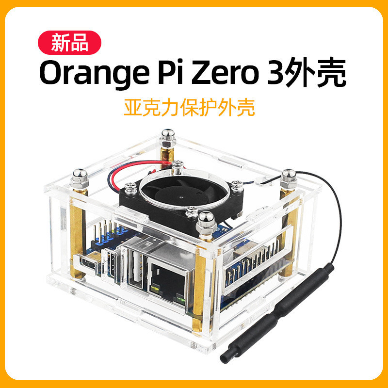 【現貨速發】香橙派Zero 3外殼 OrangePi zero3亞克力帶散熱風扇外殼orange pi