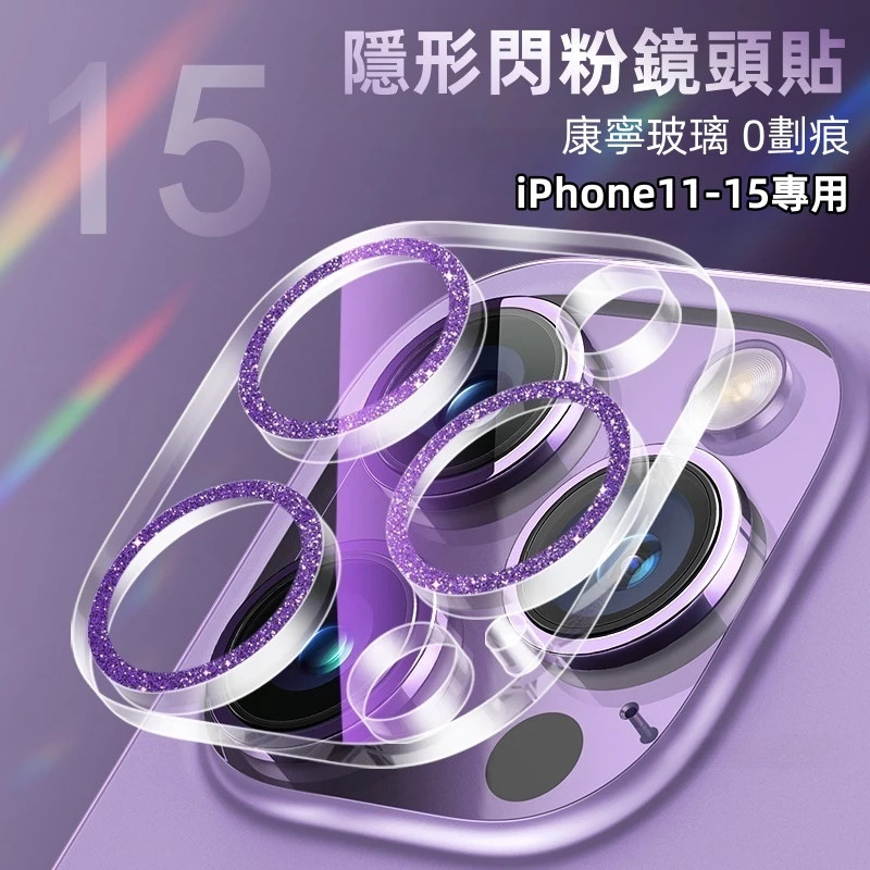 奢華一體閃粉鏡頭貼 蘋果15 pro Max鏡頭玻璃貼iPhone 11 12 13 14 Pro Max防摔鏡頭貼