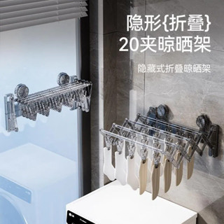 臺灣熱賣 好物推薦 吸盤襪子架 隱形折疊晾曬架 多功能 強力承重 20夾襪子晾曬架 免打孔 陽臺曬衣架 衣架