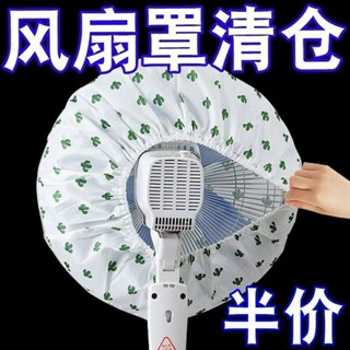 🔥【臺灣發貨】🔥電風扇罩套落地式防塵罩電暖扇落地扇家用收納套風扇蓋掛壁通用