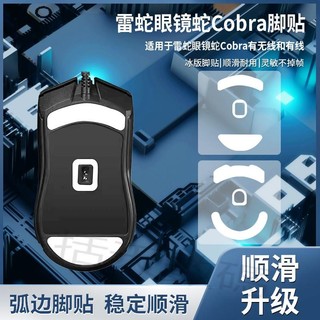滑鼠貼紙 適用Razer雷蛇眼鏡蛇Cobra Pro滑鼠腳貼Cobra有線無線腳墊專業版