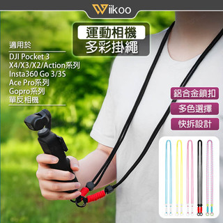 【現貨】DJI Pocket 4/3掛繩 Action 6/5/Insta360 X5/Ace Pro 2掛帶防丟繩配件