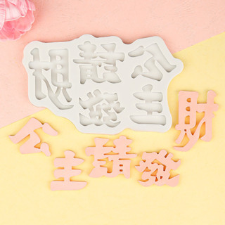 【C♥L】翻糖矽膠模具 公主請發財 蛋糕裝飾造型 矽膠模具