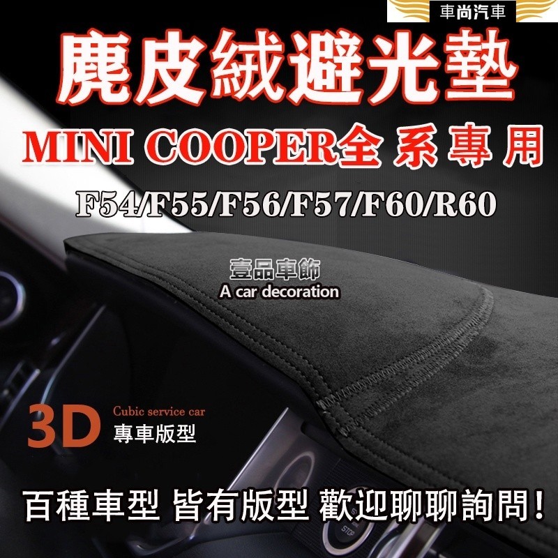 麂皮絨 MINI COOPER/F54/F55/F56/F57/F60/R60 專車版型 汽車 前窗 儀表板 避光墊