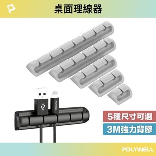 POLYWELL 矽膠桌面理線器 12357孔 3M背膠 適用直徑6mm以下線材 寶利威爾 台灣現貨