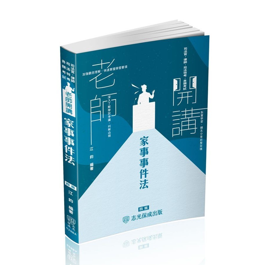 江鈞老師開講: 家事事件法 (第4版/律師/司法官/家事調查官) eslite誠品