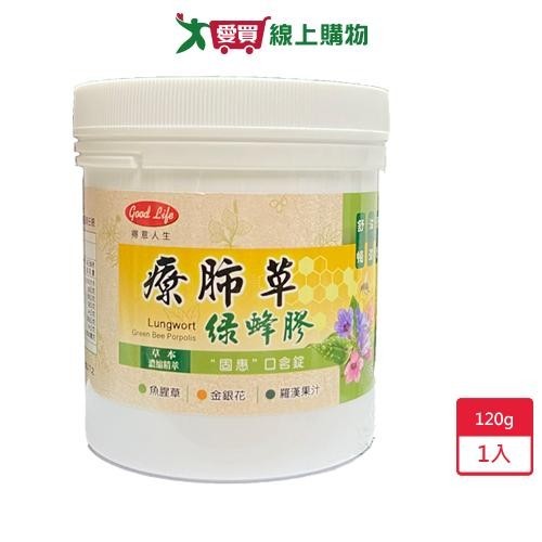 得意人生療肺草口含錠120g                                        【愛買】