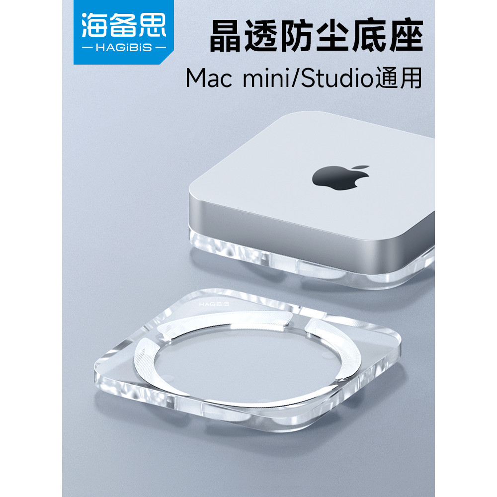 海備思Mac mini防塵底座Mac studio支架macmini迷你電腦配件桌面支撐架托架亞克力