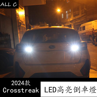 Subaru 速霸陆 2024款 crosstrek 改裝LED倒車燈斯 倒車燈配件