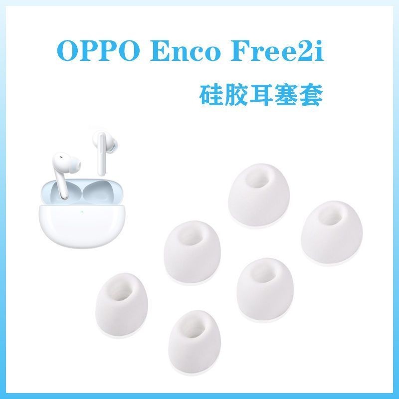 適用OPPO Enco Free2i藍牙耳機套free2i耳塞套入耳式矽膠耳帽耳堵耳機套小紅書同款
