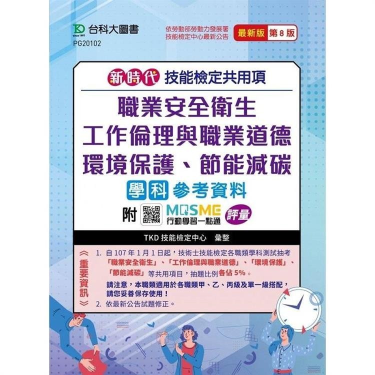 技能檢定共用項：職業安全衛生、工作倫理與職業道德、環境保護、節能減碳學科參考資料(第八版)新時代 - 附MOS【金石堂】