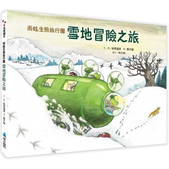 雨蛙生態旅行團：雪地冒險之旅【金石堂】